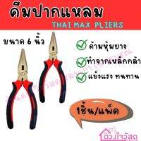 คีมปากแหลม THAI MAX PLIERS  ขนาด 6นิ้ว  1ชิ้น /แพ็ค