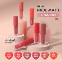 cathy doll Lip &amp; Cheek Nude Matte Tint ลิปแอนด์ชีคนู้ดแมทท์ทินท์ ลิปทินท์เนื้อนู้ดแมทท์แนบฟิตริมฝีปาก