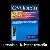 แผ่นตรวจระดับน้ำตาล ONETOUCH Ultra วันทัช อัลตร้า แผ่นตรวจน้ำตาลในเลือด 50 แผ่น/กล่อง