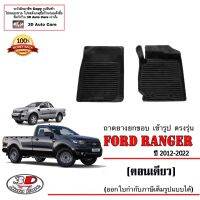 ผ้ายางปูพื้น ยกขอบ ตรงรุ่น Ford Ranger (ตอนเดียว) 2012-2022 A/T,M/T (ส่งKerry 1-2วันของถึง) พรมยางปูพื้นยกขอบเข้ารูป ตรงรุ่น ถาดยางปูพื้น พรมกันน้ำ