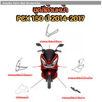 ชุดสี HONDA PCX150 ปี2016-2017 ของแท้เบิกศูนย์