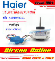 มอเตอร์แฟนคอยล์แอร์ HAIER รุ่น HSU-18CEK03T / HSU-24CEK03T รหัส A0010404101 AirconOnline ร้านหลัก อะไหล่แท้ 100%