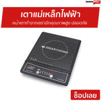 ?ขายดี? เตาแม่เหล็กไฟฟ้า SMART HOME หน้าเตาทำจากเซรามิกคุณภาพสูง ปลอดภัย รุ่น WPA-2009 - เตาไฟฟ้า แต่แม่เหล็กไฟฟ้า เตาอินดักชั่น เตา เตาแม่เหล็ก induction induction cooker