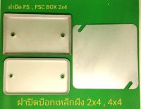 ฝาปิดบ็อกเหล็กฝัง 2x4 และ 4x4 / ฝาปิด FS. BOX / FSC. BOX 2x4