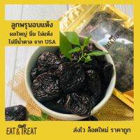 ลูกพรุนอบแห้ง (Dried Prune) คีโตทานได้ ไฮไฟเบอร์ นิ่ม อร่อย ไร้เม็ด ไม่มีน้ำตาล จาก USA