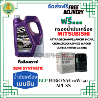 BCP FURIO น้ำมันเครื่องยนต์เบนซินกึ่งสังเคราะห์ 10W-40 API SN/CF ขนาด 4 ลิตรฟรีกรองน้ำมันเครื่องMITSUBISHI ATTRAGE/CHAMP3/E-CAR/CEDIA/LANCER /SPACE WAGON/ULTIMA/TRITON 2.4/MIRAGE/XPANDER