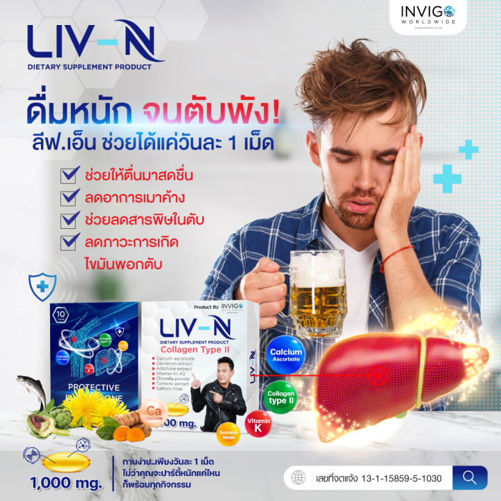 liv-n-ลีฟเอ็น-ดื่มหนัก-จนตับพัง-ลดอาการเมาค้าง-กันแฮงค์-ช่วยลดสารพิษในตับ-liv-n-ลีฟเอ็น-ช่วยได้-แค่วันละ-1-เม็ด