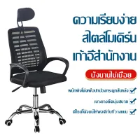 Office Chair เก้าอี้ทำงาน เก้าอี้สำนักงาน เก้าอี้ผู้บริหาร เก้าอี้เกมส์ เก้าอี้คอม ผ้าตาข่าย ปรับความสูงได้ ล้อเลื่อน 360 องศา