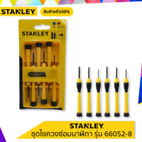 ชุดไขควงซ่อมนาฬิกา รุ่น 66-052-8 STANLEY สินค้าแท้ 100%