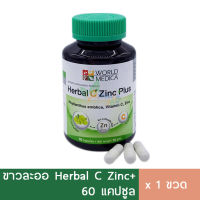 ขาวละออ Herbal C Zinc เสริมภูมิ ต้านหวัด ต้านสิว ผิวสวย 60 แคปซูล