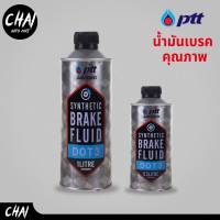 PTT น้ำมันเบรค ปตท DOT3 ขนาด 0.5 และ 1 ลิตร *กดตัวเลือกสินค้า