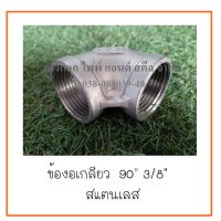 ข้องอเกลียว90 องศา  3/8 นิ้ว    สแตนเลส  ต้องการใบกำกับภาษีกรุณาติดต่อช่องเเชทค่ะ  ส่งด่วนขนส่งเอกชน