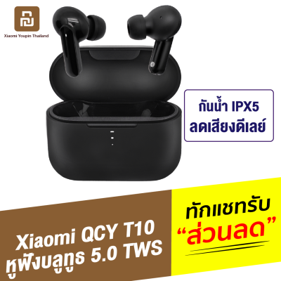 [ทักแชทรับคูปอง] QCY T10 หูฟังบลูทูธ Bluetooth 5.0 TWS กันน้ำ IPX5 ตัดเสียงรบกวน ลดเสียงดีเลย์ หูฟังไร้สาย คุณภาพเสียงระดับ HI-Fi Stereo