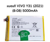 แบตแท้ Vivo Y31 (2021)(B-08)สินค้าเป็นของแท้100% สินค้าของแท้ ออริจินอล สินค้าแท้ศูนย์