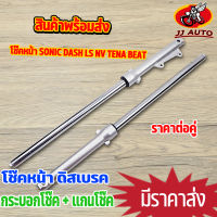 โช๊คหน้า XRM Sonic Dash LS NV Tena Beat กระบอกโช๊ค + แกนโช๊คหน้า โช้คหน้า โซนิค เเดช เทน่า  เเข็งเเรง คุณภาพดี