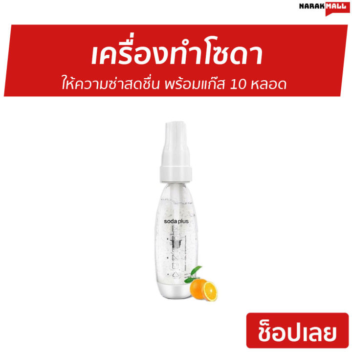 ขายดี-เครื่องทำโซดา-soda-plus-ให้ความซ่าสดชื่น-พร้อมแก๊ส-10-หลอด-ที่ทำน้ำโซดา-ชุดทำโซดา-เครื่องทำโซดาแบบพกพา-เครื่องผลิตโซดา-เครื่องผลิตโซดาแบบพกพา-เครื่องทำน้ำโซดา-ขวดน้ำโซดา-ที่ทำโซดา-soda-maker-sod