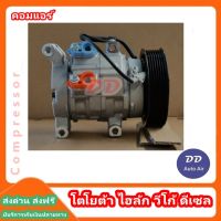 มือ1 ส่งเร็ว!! คอมแอร์ โตโยต้า ไฮลัก วีโก้ ดีเซล COMPRESSOR Toyota Vigo DIESL คอมเพรสเซอร์ # คอมแอร์รถยนต์ #คอมแอร์