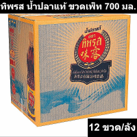 ทิพรส น้ำปลาแท้ ขวดเพ็ท 700 มล. x 12 ขวด
รหัสสินค้า 223483