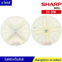 ใบพัดซักเครื่องซัก SHARP-ชาร์ป รุ่น*ES-50W*ขนาด 34 เซนติเมตร รูแกน 10 ฟันเฟือง_สามารถใช้กับเครื่องซักผ้าทั่วไป