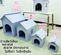 บ้านสุนัข บ้านหมา บ้านสัตว์เลี้ยง พลาสวูด บ้านแมว ขนาดM 36x24ซม.ประกอบง่าย สะอาด ไม่ขึ้นรา ไม่เหม็นอับ กันแดด กันฝน ทนทาน งานดี