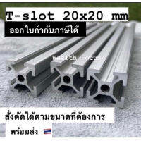 อลูมิเนียมโปรไฟล์ T-nut 20x20 mm T-slot มีหลายขนาด สั่งตัดได้ โครงริก DIY เคสเปลือย T-slot Alumineum Profile t-slot 2020