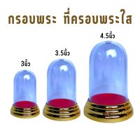 กรอบพระ ครอบพระ ที่ครอบพระใส ครอบพระพลาสติก ฐานกลม สีทอง