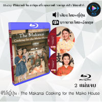 Bluray ซีรีส์ญี่ปุ่น The Makanai Cooking for the Maiko House : 2 แผ่นจบ (พากย์ไทย+ซับไทย) (FullHD 1080p)