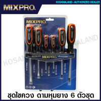 MIXPRO ชุดไขควง ด้ามหุ้มยาง 6 ตัวชุด พร้อมแผงแขวนไขควง รุ่น 02-006-001 ( Screwdriver Set ) ไขควงชุด