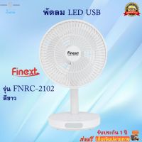 พัดลม LED USB พัดลมพกพา FINEXT รุ่น FNRC-2102 สีขาว พัดลมตั้งโต๊ะ USB พัดลมusbพกพา พัดลมพกพา พัดลมมือถือ พัดลมขนาดเล็ก ส่งฟรี