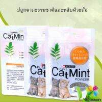 MD ผงแคทนิป &amp; ผงมาทาทาบิ ซองซิบ "พลาสติก"  ของแท้ 100% โรยของเล่นแมว 5g (พร้อมส่ง) Catnip