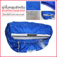 แซ่บสุดคุ้ม ผ้าใบล้างแอร์ ผ้าคุมล้างแอร์ ขนาด 110x40 cm สำหรับแอร์ ผ้าล้างแอร์ ถุงผ้า ถุงล้างแอร์ ถุงคุมล้างแอร์ ชุดล้างแอร์