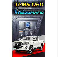 TPMS OBD ไฟเตือนลมยางไม่ใช้เซ็นเซอร์จุกลมยาง จอดิจิตอล สำหรับ Toyota Hilux Revo 2015-2019