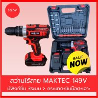 สว่านไร้สาย สว่านแบต Maktec 149V 3 ระบบ พร้อมแบต Li-ion 5.0Ah 2 ก้อน มาพร้อมกระเป๋าจัดเก็บอย่างดี มีไฟ LED สามารถเปลี่ยนดอกโดยไม่ต้องใช้จำปา สว่าน