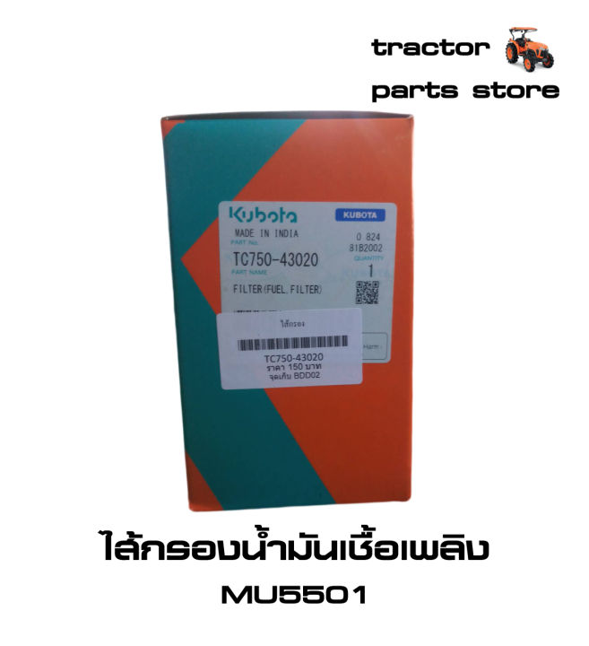 ไส้กรองน้ำมันเชื้อเพลิง-คูโบต้าแท้-mu5501-fuel-filter