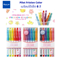 Pilot Frixion Colors ปากกาเมจิลบได้ หรือจะใช้เป็นมาร์กเกอร์ก็ได้ มี 3 เซ็ตให้เลือก