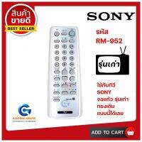 รีโมททีวี SONY RM-952/954 (คละสี ขาว - ดำ ) ( รุ่นเวกก้า ตัวสั้น )  ใช้ได้กับทีวี SONY จอแก้ว รุ่นเก่า ได้เลย 100% ? สินค้าพร้อมส่ง ?