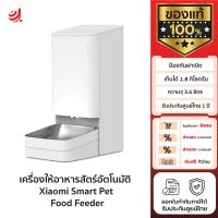 [พร้อมส่ง] เครื่องให้อาหารสัตร์ Xiaomi Smart Pet Food Feeder เครื่องให้อาหารอัตโนมัติ ความจุ 3.6 ลิตร ของแท้ รับประกันศูนย์ไทย 1 ปี