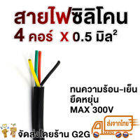 G2G สายไฟซิลิโคน 4 คอร์ (0.5/1.0 สแควร์มิล)  สำหรับงานไฟฟ้า รถไฟฟ้า สายคันเร่ง หน้าปัด สายสัญญาณต่าง ๆ (ราคาต่อเมตร)