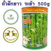 เมล็ดถั่วฝักยาว ระย้า (Ra-ya) ตราแพะทอง กระป๋อง ขนาด 500 g คัดพิเศษ