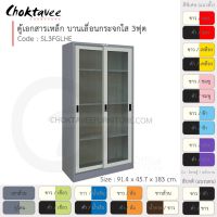 ตู้เอกสารเหล็ก ลึกมาตรฐาน บานเลื่อน-กระจกใส 3ฟุต รุ่น SL3FGLHE-Gray (โครงตู้สีเทา) [EM Collection]