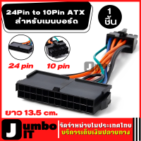 สายไฟเหมาะสำหรับเมนบอร์ด 24Pin to 10Pin ATX ยาว 13.5 cm. สายอะแดปเตอร์พาวเวอร์ซัพพลาย Lenovo Transfer Cable ATX สายไฟ 24P ถึง 10P