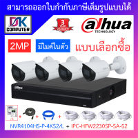 DAHUA ชุดกล้องวงจรปิด 2MP มีไมค์ในตัว รุ่น NVR4104HS-P-4KS2/L + IPC-HFW2230SP-SA-S2 จำนวน 4 ตัว + ชุดอุปกรณ์ครบเซ็ต BY DKCOMPUTER