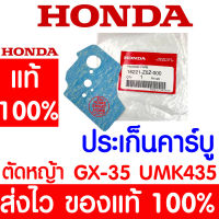 *ค่าส่งถูก* ปะเก็นคาร์บู ปะเก็นคาร์บูเรเตอร์ GX35 HONDA  อะไหล่ ฮอนด้า แท้ 100% 16221-Z0Z-000 เครื่องตัดหญ้าฮอนด้า เครื่องตัดหญ้า UMK435