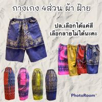 กางเกง 4 ส่วนผ้าฝ้ายลายผ้าไทยใส่ได้ทั้งหญิงและชาย