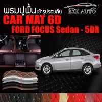 พรมปูพื้นรถยนต์ พรมรถยนต์ พรม VIP 6D ตรงรุ่นสำหรับ FORD FOCUS Sedan และ FORD FOCUS 5DR ดีไซน์หรู มีหลากสีให้เลือก