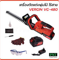 Vergin เครื่องตัดแต่งพุ่มไร้สาย 128V รุ่น VG-480 แบตเตอรี่ใหญ่ ให้กำลังแรงกว่า ปลอดภัย น้ำหนักเบา คล่องตัว