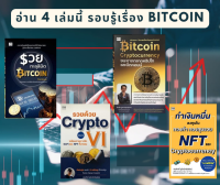 หนังสื้อ Set รวมเรื่อง Bitcoin และ Crypto Currency อ่านครบ 4 เล่ม รอบรู้เรื่อง บิตคอนย์ คริปโต Nft Defi การซื้อขาย ลงทุน