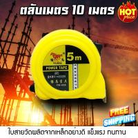 (ส่งฟรี ส่งจากไทย) ตลับเมตร (10 เมตร) สายวัดระยะ สายวัดเมตร-เซนติเมตร สายวัด วัดระยะ เครื่องวัดระยะ วัดระยะทาง (x1 ชิ้น)