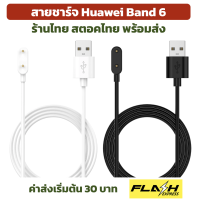 ร้านไทย สายชาร์จ Huawei Band6 / Band7 สายชาร์ต หัวเหว่ย แบนด์หก charger huawei band 6 huawei band7 พร้อมส่ง