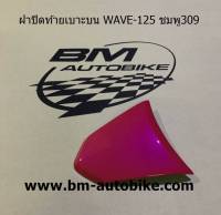 ฝาปิดท้ายเบาะบนเวฟ WAVE 125 สีชมพู309 เฟรมรถ กรอบรถ